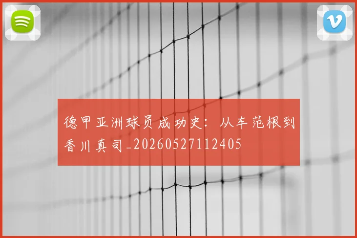 德甲亚洲球员成功史:从车范根到香川真司_20260527112405