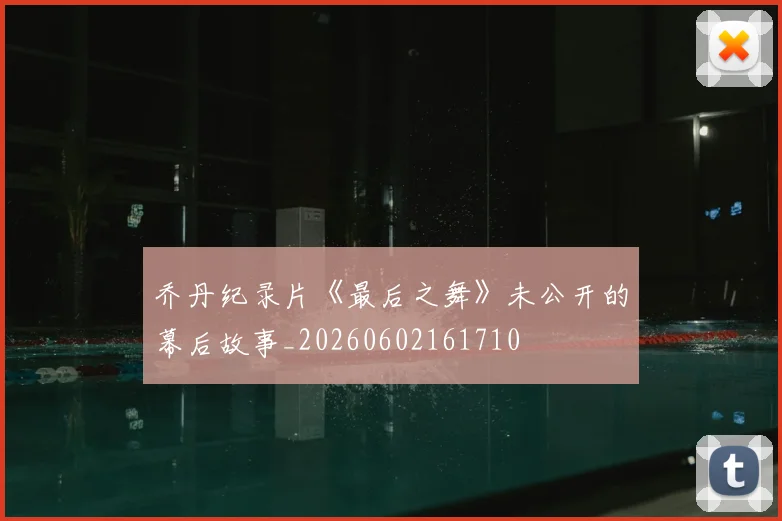 乔丹纪录片《最后之舞》未公开的幕后故事_20260602161710