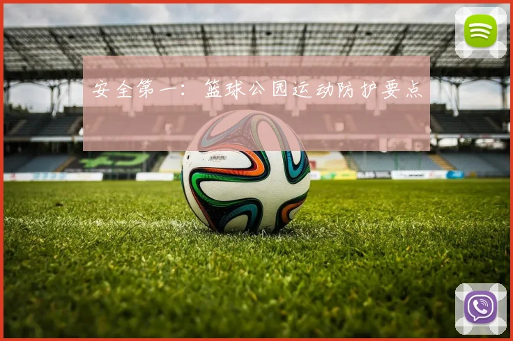 安全第一:篮球公园运动防护要点