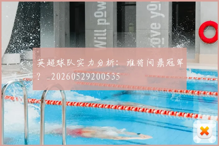 英超球队实力分析：谁将问鼎冠军？_20260529200535