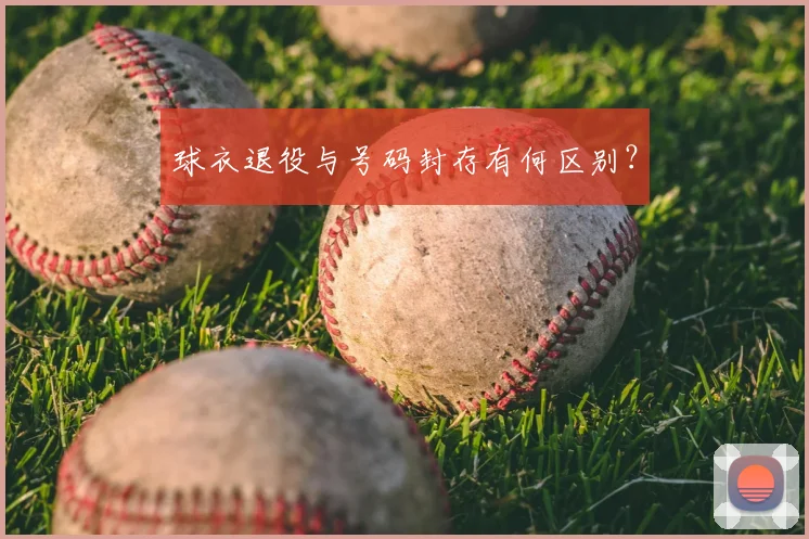 球衣退役与号码封存有何区别？