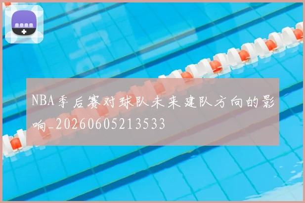NBA季后赛对球队未来建队方向的影响_20260605213533