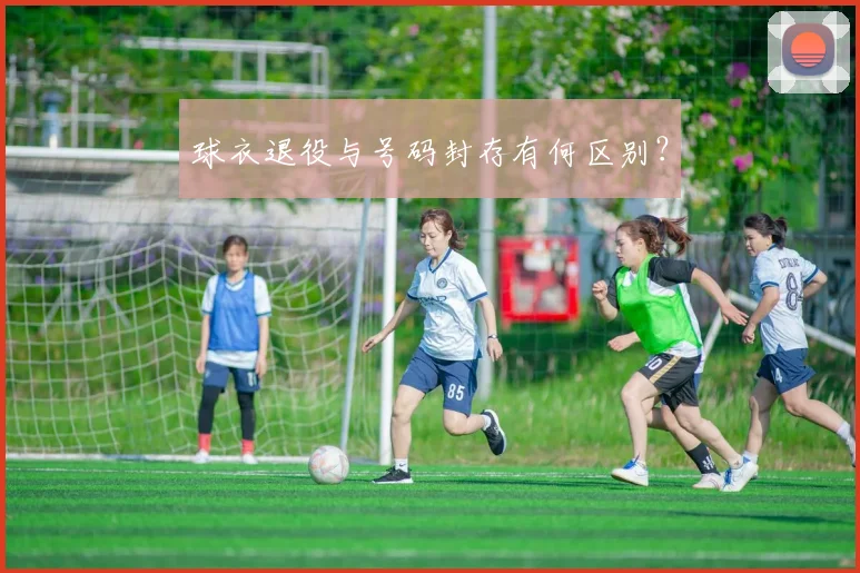 球衣退役与号码封存有何区别?