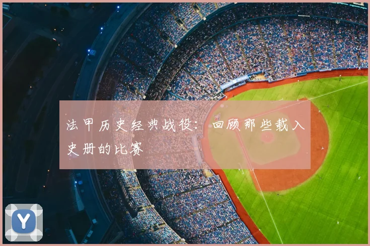 法甲历史经典战役:回顾那些载入史册的比赛