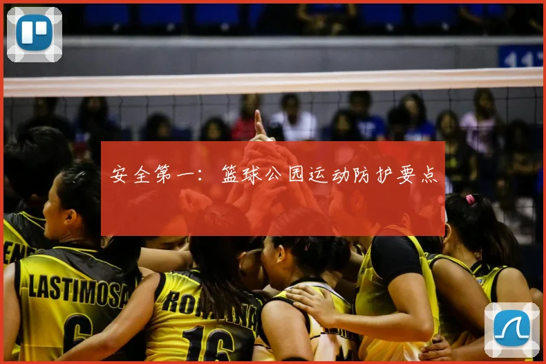安全第一：篮球公园运动防护要点