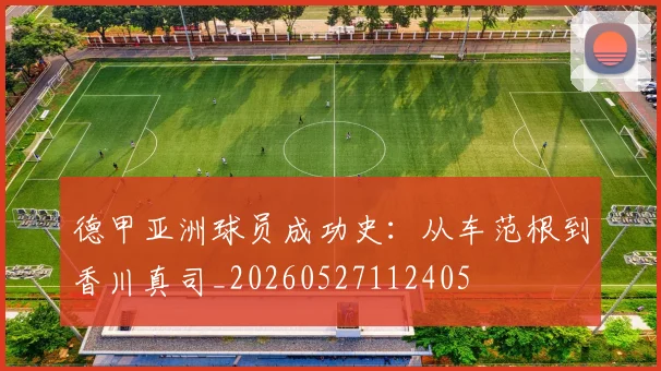 德甲亚洲球员成功史:从车范根到香川真司_20260527112405