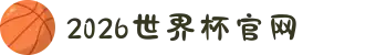 2026国际足联世界杯(中文)官方网站 - FIFA World Cup